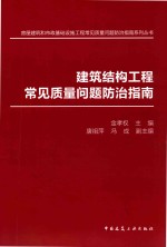 房屋建筑和市政基础设施工程常见质量问题防治指南系列丛书 建筑结构工程常见质量问题防治指南