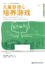 儿童心理健康游戏活动系列 儿童自信心培养游戏