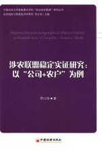 涉农联盟稳定实证研究 以“公司+农户”为例