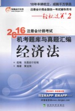 轻松过关 2 注册会计师考试机考题库与真题汇编 经济法 2016版