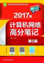 2017版计算机网络高分笔记