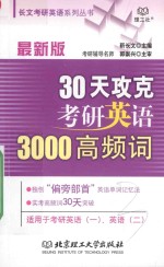 30天攻克考研英语3000高频词 最新版