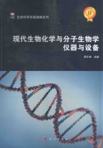 现代生物化学与分子生物学仪器与设备