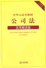 中华人民共和国公司法 实用解读版