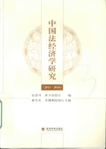 中国法经济学研究 2013-2014版