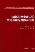 建筑机电安装工程常见质量问题防治指南