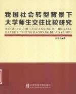 我国社会转型背景下大学师生交往比较研究