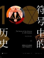 符号中的历史 浓缩人类文明的100个象征符号