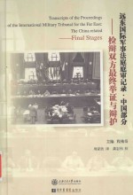 运东国际军事法庭庭审记录 中国部分 附录 检辨双方最终举证与辩护 11