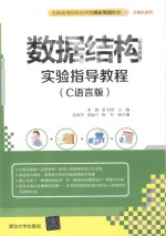 数据结构实验指导教程 C语言版