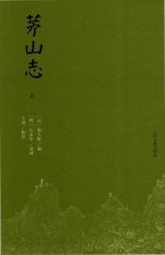 茅山志 上