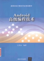 Android高级编程技术