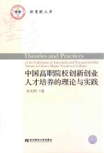 中国高职院校创新创业人才培养的理论与实践