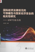 国际经济法律规范的可移植性与国家经济安全的相关性研究 以WTO法为例