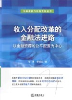 收入分配改革的金融法进路 以金融资源的公平配置为中心