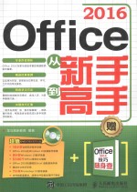 Office 2016从新手到高手