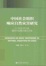 中国社会组织响应自然灾害研究 以2008年以来重特大地震灾害为主线