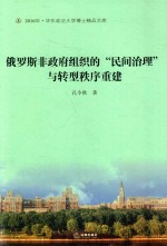 俄罗斯非政府组织的“民间治理”与转型秩序重建