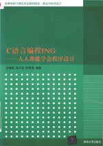 C语言编程ING 人人都能学会程序设计