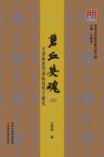 碧血英魂 天津市忠烈祠抗日烈士研究 上