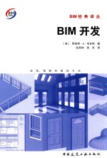 BIM开发 标准、策略和最佳方法