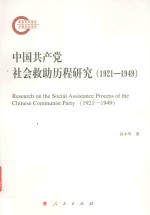 中国共产党社会救助历程研究  1921-1949版