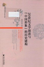 20世纪文学演进与“中国形象”的历史建构