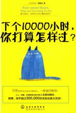 下个10000小时 你打算怎样过？