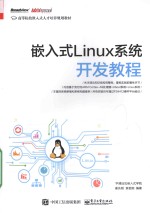 嵌入式Linux系统开发教程