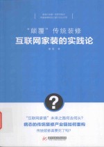 “颠覆”传统装修 互联网家装的实践论