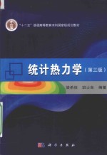 “十二五”普通高等教育本科国家级规划教材 统计热力学 第3版