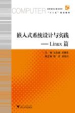 嵌入式系统设计与实践  LINUX篇