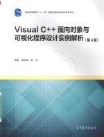 Visual C++ 面向对象与可视化程序设计实例解析  第4版