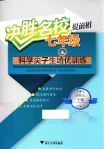 科学尖子生培优训练 决胜名校提前招 七年级