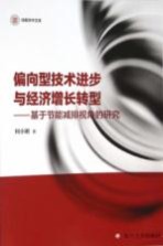 信毅学术文库 偏向型技术进步与经济增长转型 基于节能减排视角的研究