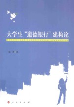 大学生“道德银行”建构论