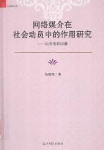 网络媒介在社会动员中的作用研究 从内地到边疆