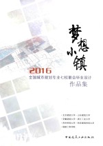 全国城市规划专业七校联合毕业设计作品集 梦想小镇 2016版