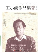 王小波作品集  杂文卷