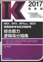 MBA MPA MPAcc MEM管理类联考与经济类联考 综合能力逻辑高分指南 2017版 高教版