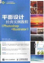 平面设计经典实例教程 Photoshop+Illustrator