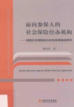 面向参保人的社会保险经办机构 我国社会保险经办机构改革路径研究