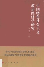 中国特色社会主义政治经济学研究