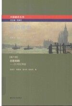 英国通史 第6卷 日落斜阳 20世纪英国