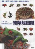 蛙类超图鉴 品种、特征、饲育知识统统告诉你