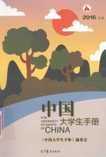 中国大学生手册 2016年版