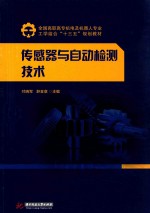 全国高职高专机电及机器人专业工学结合“十三五”规划教材 传感器与自动检测技术