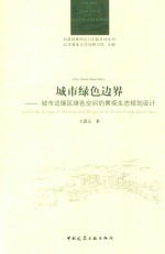 风景园林理论与实践系列丛书 城市边缘区绿色空间景观生态规划设计