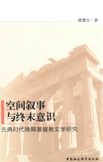 空间叙事与终末意识  古典时代晚期基督教文学研究