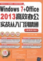 Windows 7+Office 2013高效办公实战从入门到精通 视频教学版